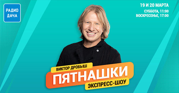 Виктор Дробыш в экспресс-шоу «Пятнашки» на «Радио Дача»