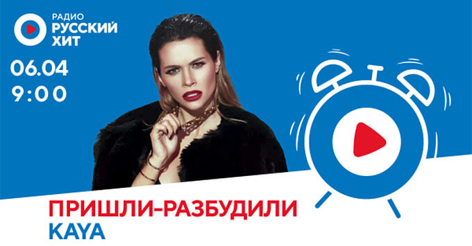 KAYA в «Пришли-разбудили шоу» на радио «Русский Хит» - Новости радио OnAir.ru