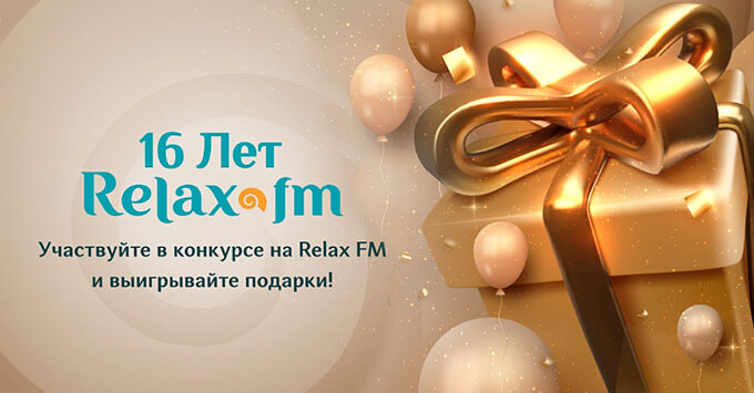 Happy Birthday, Relax FM!        -   OnAir.ru