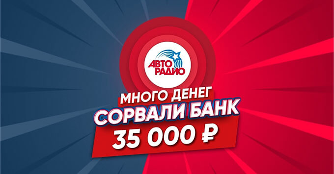 В игре «Много денег на Авторадио» новый победитель – банк отправляется в Ульяновскую область