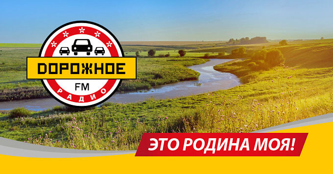 «Это Родина моя!»: российские красоты в новой рекламной кампании «Дорожного радио»