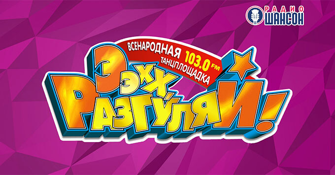 «Радио Шансон» приглашает на Музыкальный марафон «Ээхх, Разгуляй!» в Санкт-Петербурге