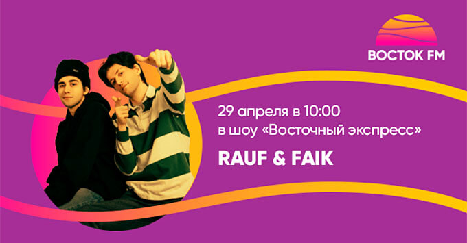 «Восток FM» принимает гостей: Rauf & Faik в шоу «Восточный экспресс»