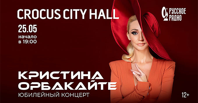 При инфоподдержке «Русского Радио» состоится юбилейный концерт неподражаемой Кристины Орбакайте