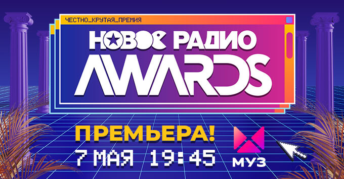Премия «Новое Радио AWARDS 2022»: премьера на МУЗ-ТВ - Новости радио OnAir.ru