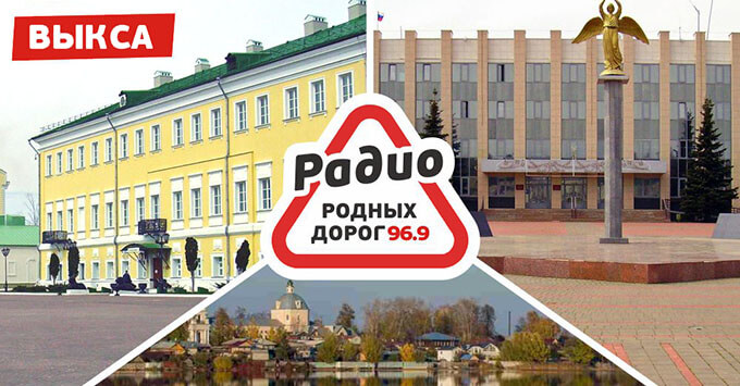 Выкса — новый город вещания Радио Родных Дорог - Новости радио OnAir.ru