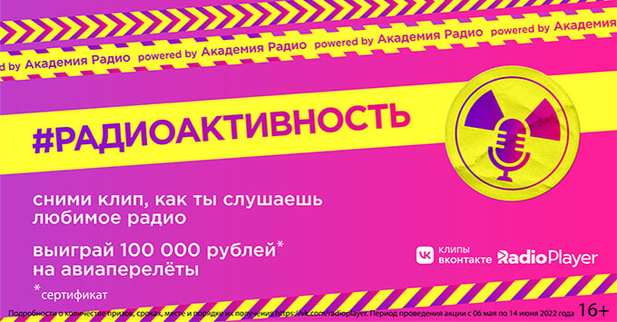 Стартовал проект #РАДИОАКТИВНОСТЬ - Новости радио OnAir.ru