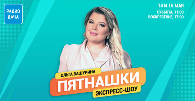 Ольга Вашурина в экспресс-шоу «Пятнашки» на «Радио Дача» - Новости радио OnAir.ru