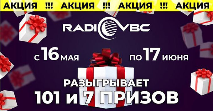 Радио ВиБиСи разыграет более 100 призов в преддверии своего дня рождения - Новости радио OnAir.ru