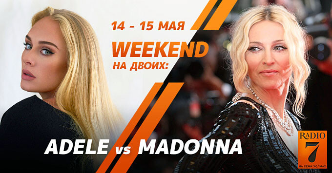 «Уикенд на двоих: Madonna vs. Adele» на «Радио 7» - Новости радио OnAir.ru