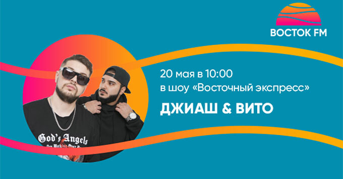 «Восток FM» принимает гостей: ДжиАш & Вито в шоу «Восточный экспресс» - Новости радио OnAir.ru