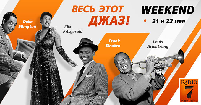 Уикенд «Весь этот джаз» на «Радио 7» - Новости радио OnAir.ru