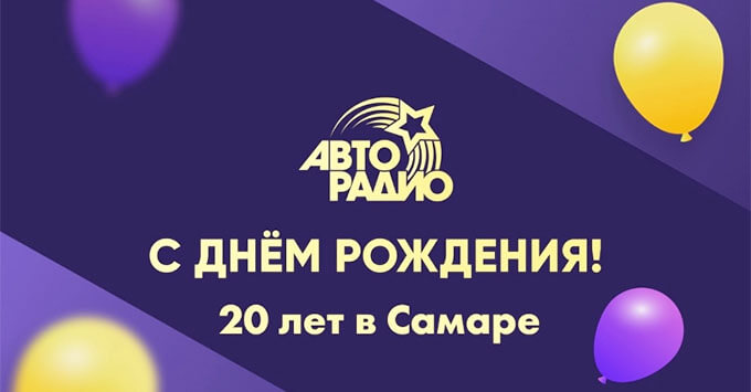 «Авторадио» – 20 лет в Самаре - Новости радио OnAir.ru