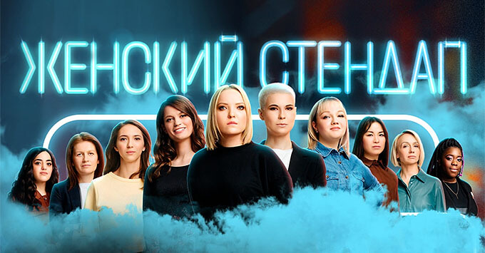«Новое Радио Санкт-Петербург» дарит приглашения на «Женский стендап»