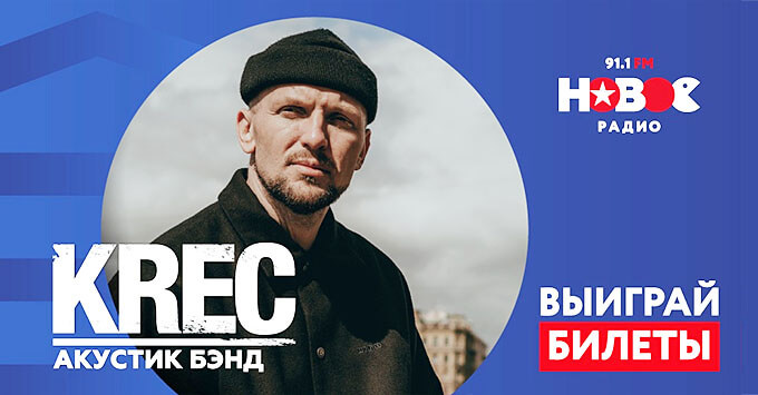 «Новое Радио Санкт-Петербург» приглашает на концерт KREC на крыше - Новости радио OnAir.ru