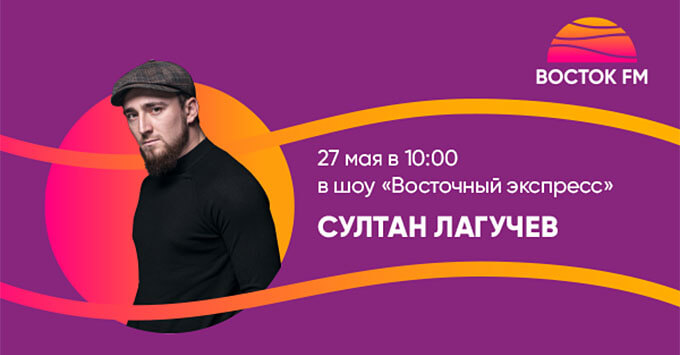 Суперэксклюзив в эфире «Восток FM»: Султан Лагучев в шоу «Восточный  экспресс» - Новости