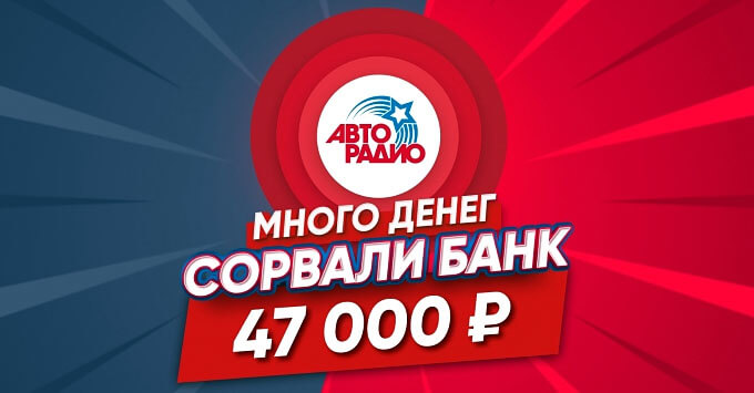 Житель Смоленской области сорвал банк в игре «Много денег на Авторадио»