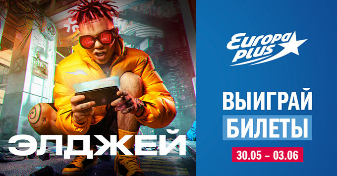 «Европа Плюс Санкт-Петербург» разыгрывает билеты на концерт Элджея