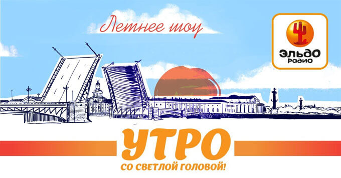 «Лето со светлой головой!» стартует на Эльдорадио - Новости радио OnAir.ru