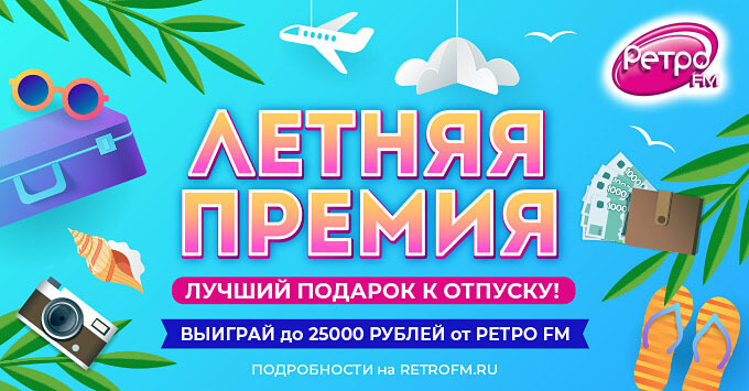 «Ретро FM» вручает слушателям «Летнюю премию» - Новости радио OnAir.ru