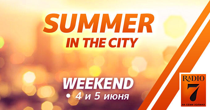 Уикенд «Summer in the city» на «Радио 7»