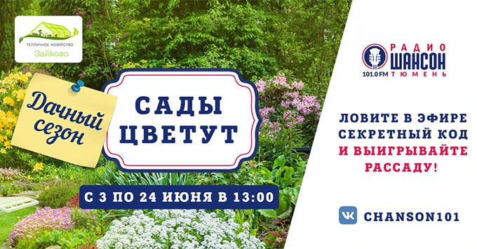 «Радио Шансон Тюмень» объявляет охоту за цветами - Новости радио OnAir.ru