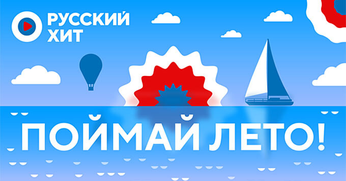 «Поймай лето» на волнах радио «Русский Хит» - Новости радио OnAir.ru