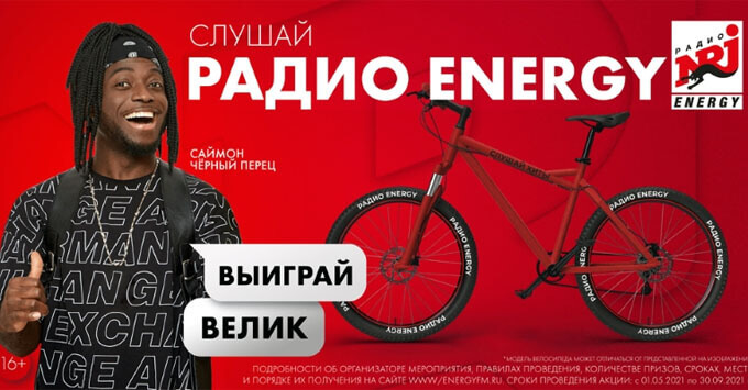 Найди ENERGY-ВЕЛИК на улицах своего города - Новости радио OnAir.ru