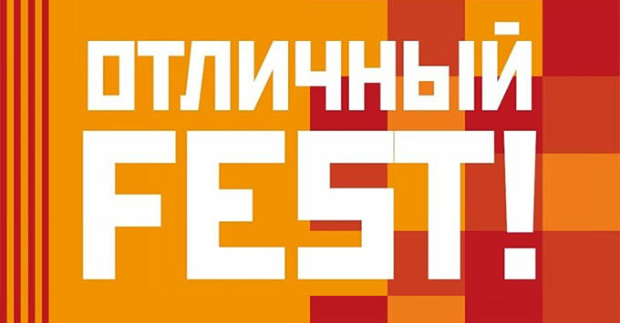 «Радио Зенит» приглашает на «Отличный FEST!» - Новости радио OnAir.ru