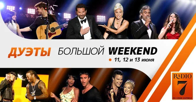 «Большой уикенд. Дуэты» на «Радио 7» - Новости радио OnAir.ru