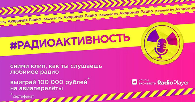 Пользователи ВКонтакте выбрали победителя проекта #РАДИОАКТИВНОСТЬ - Новости радио OnAir.ru