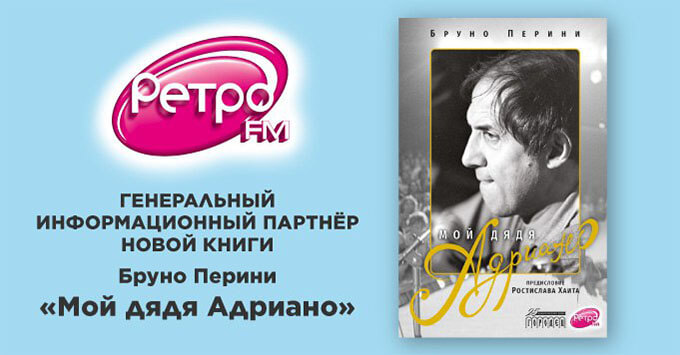 «Ретро FM» представляет уникальную книгу о Челентано - Новости радио OnAir.ru
