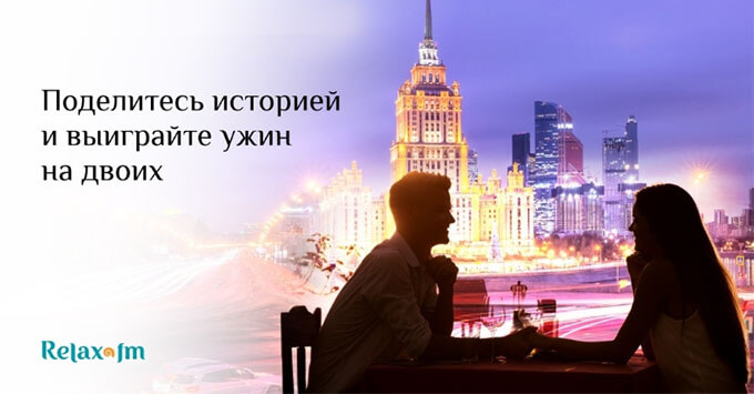 Как сделать свидание незабываемым? Принять участие в конкурсе Relax FM - Новости радио OnAir.ru