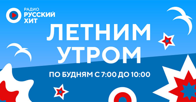 Шоу «Летним утром» на радио «Русский Хит» - Новости радио OnAir.ru