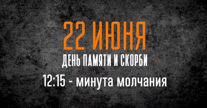 Минута молчания будет объявлена по всей России 22 июня - Новости радио OnAir.ru