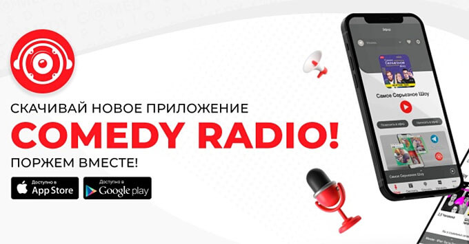 Comedy Radio обновило свое мобильное приложение - Новости радио OnAir.ru