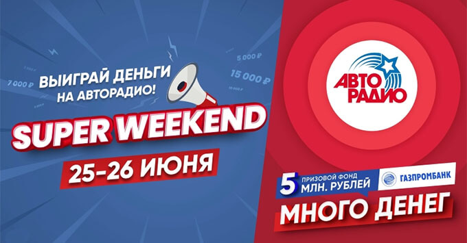 25 и 26 июня – SUPER WEEKEND в эфире «Авторадио» - Новости радио OnAir.ru
