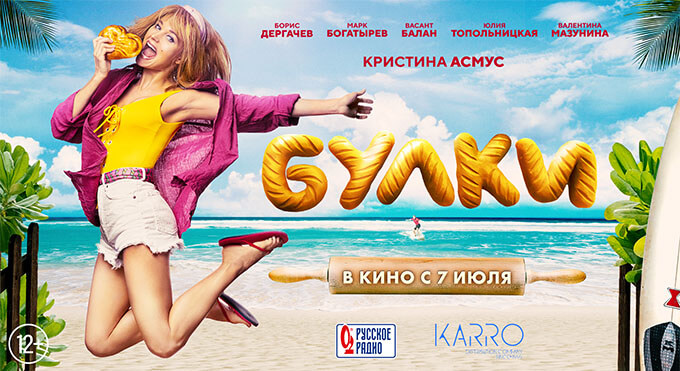 При инфоподдержке «Русского Радио» на большие экраны выходит романтическая комедия «Булки» - Новости радио OnAir.ru