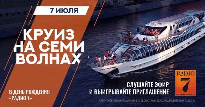 «Радио 7» отметит 30-летие круизом на семи волнах - Новости радио OnAir.ru
