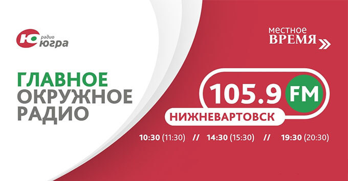 У радио «Югра» появилось отделение службы новостей в Нижневартовске - Новости радио OnAir.ru
