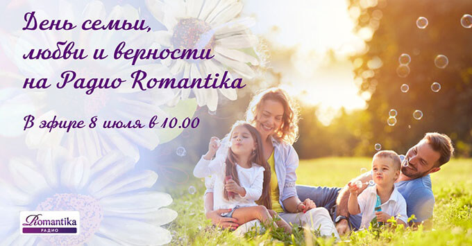 День семьи, любви и верности на Радио Romantika - Новости радио OnAir.ru