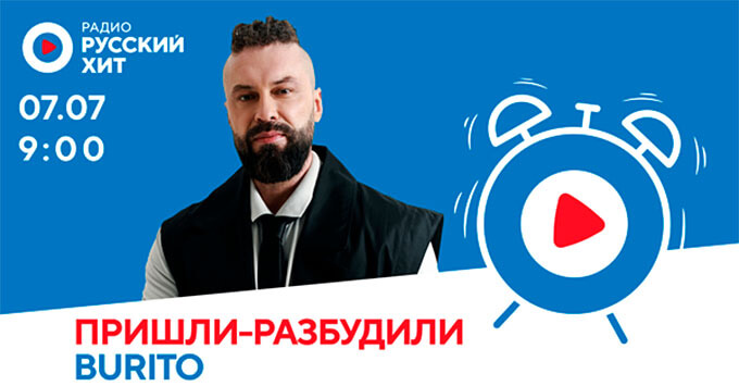 Burito в «Пришли-разбудили шоу» на радио «Русский Хит» - Новости радио OnAir.ru