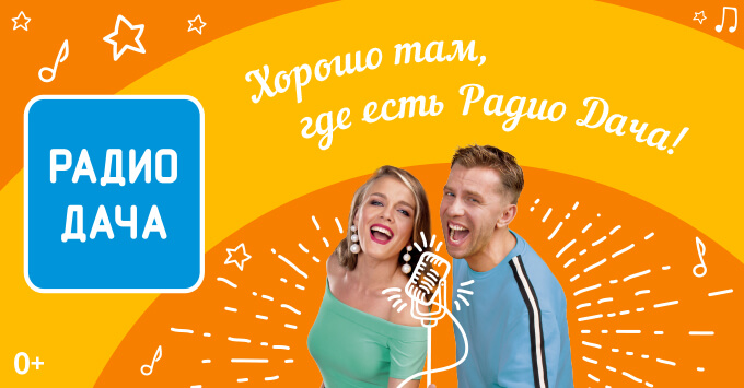 «Счастливый номер» на «Радио Дача» в Краснодаре - Новости радио OnAir.ru
