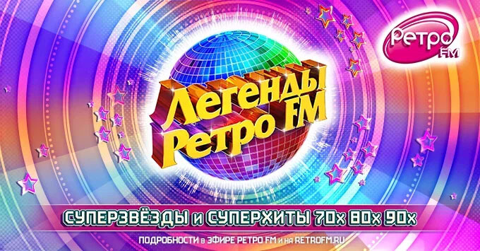 Музыкальный фестиваль «Легенды Ретро FM» перенесен на 2023 год - Новости радио OnAir.ru