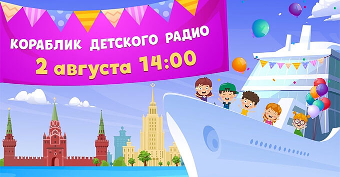 «Кораблик Детского радио» продолжает навигацию - Новости радио OnAir.ru