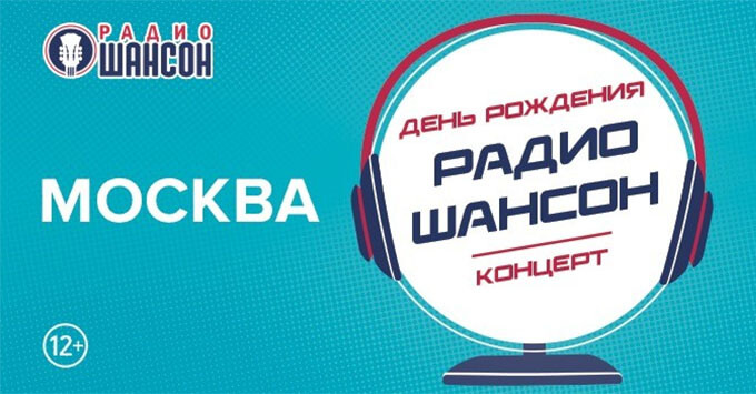 «Радио Шансон» приглашает на свой день рождения в Москве - Новости радио OnAir.ru