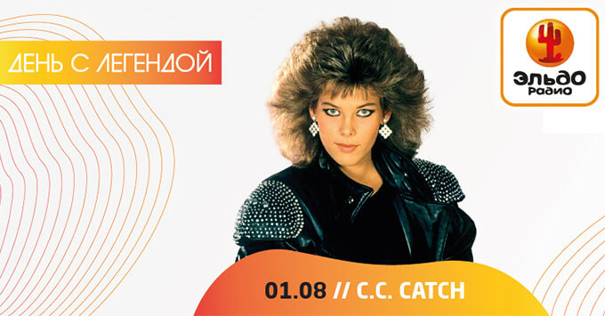 День с Легендой на Эльдорадио: C.C. Catch - Новости радио OnAir.ru