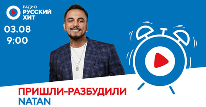 Natan в «Пришли-разбудили шоу» на радио «Русский Хит» - Новости радио OnAir.ru