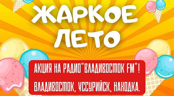 Мороженого много не бывает: радио «Владивосток FM» освежает этим летом - Новости радио OnAir.ru