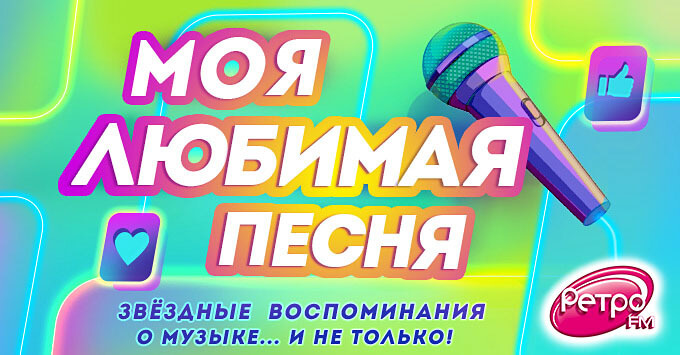 Программа «Моя любимая песня» вновь на «Ретро FM» - Новости радио OnAir.ru